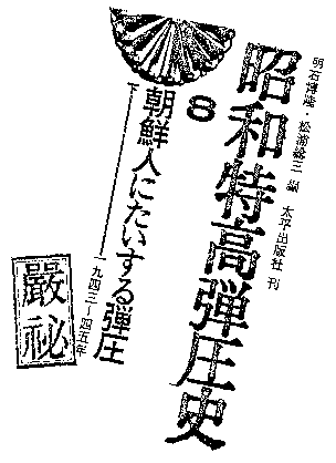 本の写真「昭和特高弾圧史」